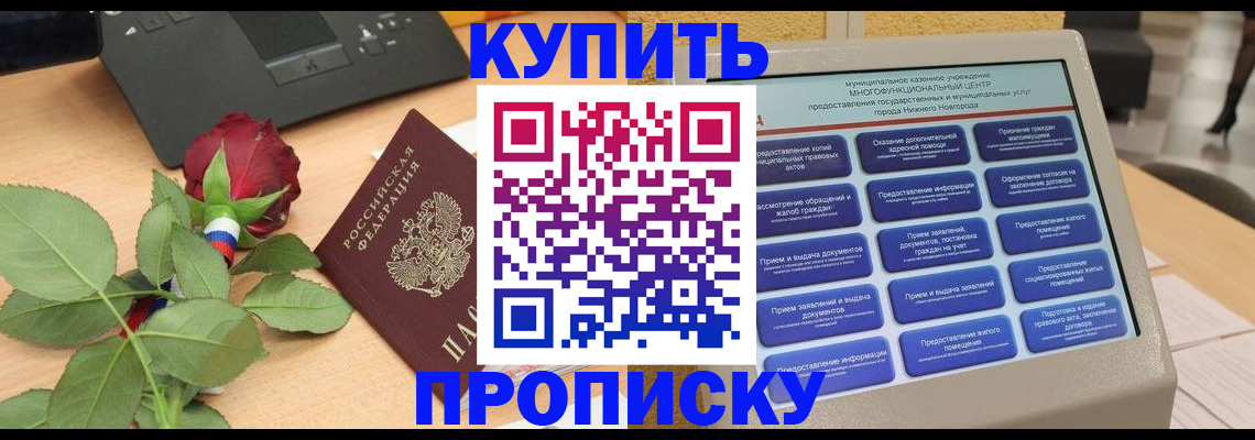 прописка в Межгорье